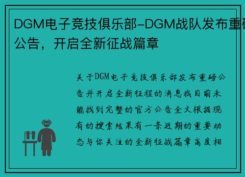 DGM电子竞技俱乐部-DGM战队发布重磅公告，开启全新征战篇章