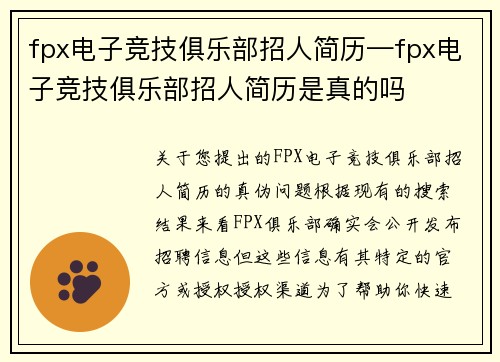 fpx电子竞技俱乐部招人简历—fpx电子竞技俱乐部招人简历是真的吗