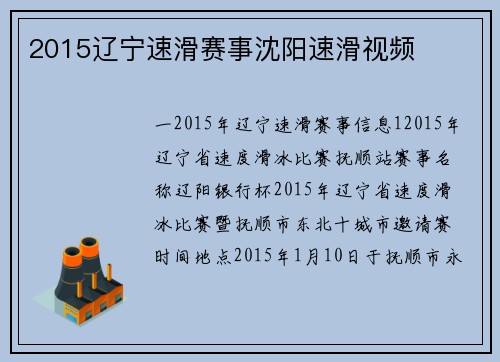 2015辽宁速滑赛事沈阳速滑视频