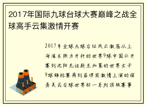 2017年国际九球台球大赛巅峰之战全球高手云集激情开赛